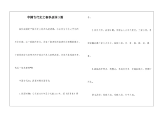 中国古代史之春秋战国3篇