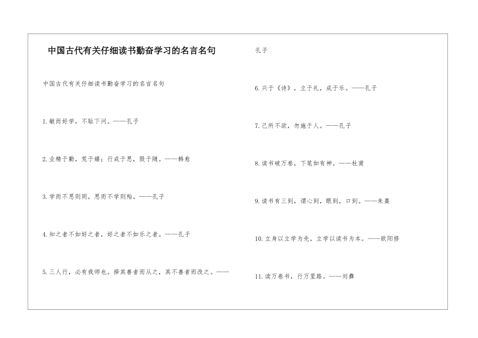 中国古代有关认真读书勤奋学习的名言名句_第1页