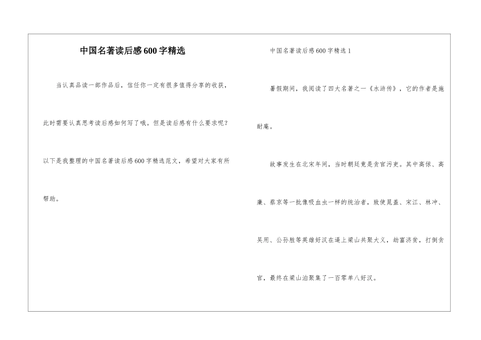 中国名著读后感600字精选_第1页