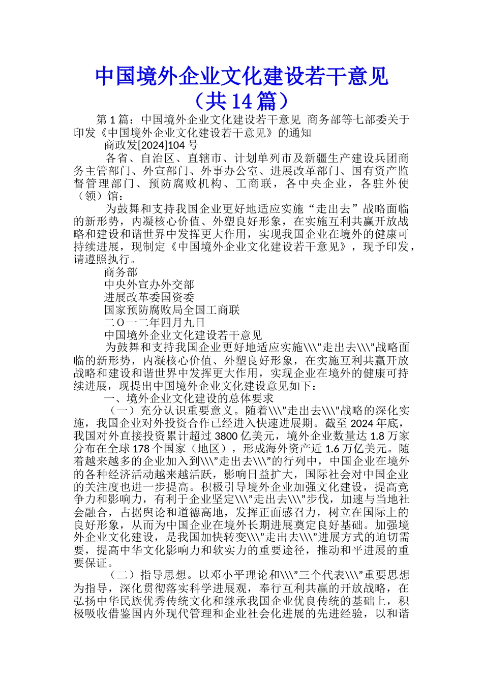 中国境外企业文化建设若干意见-_第1页