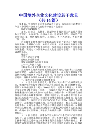 中国境外企业文化建设若干意见-