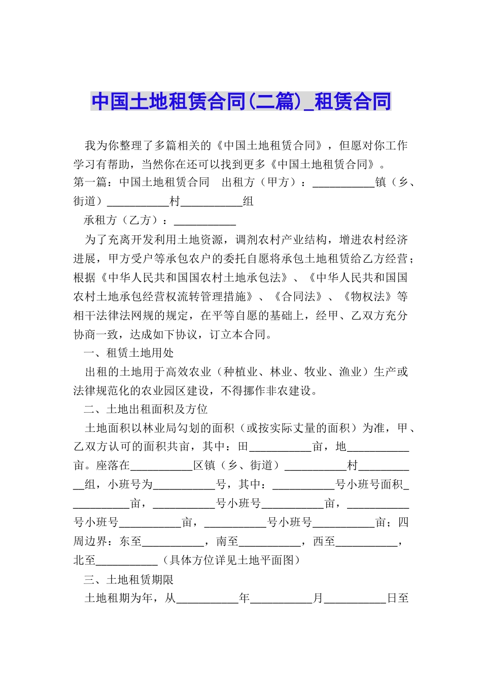 中国土地租赁合同-租赁合同-_第1页