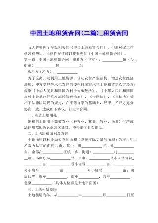 中国土地租赁合同-租赁合同-