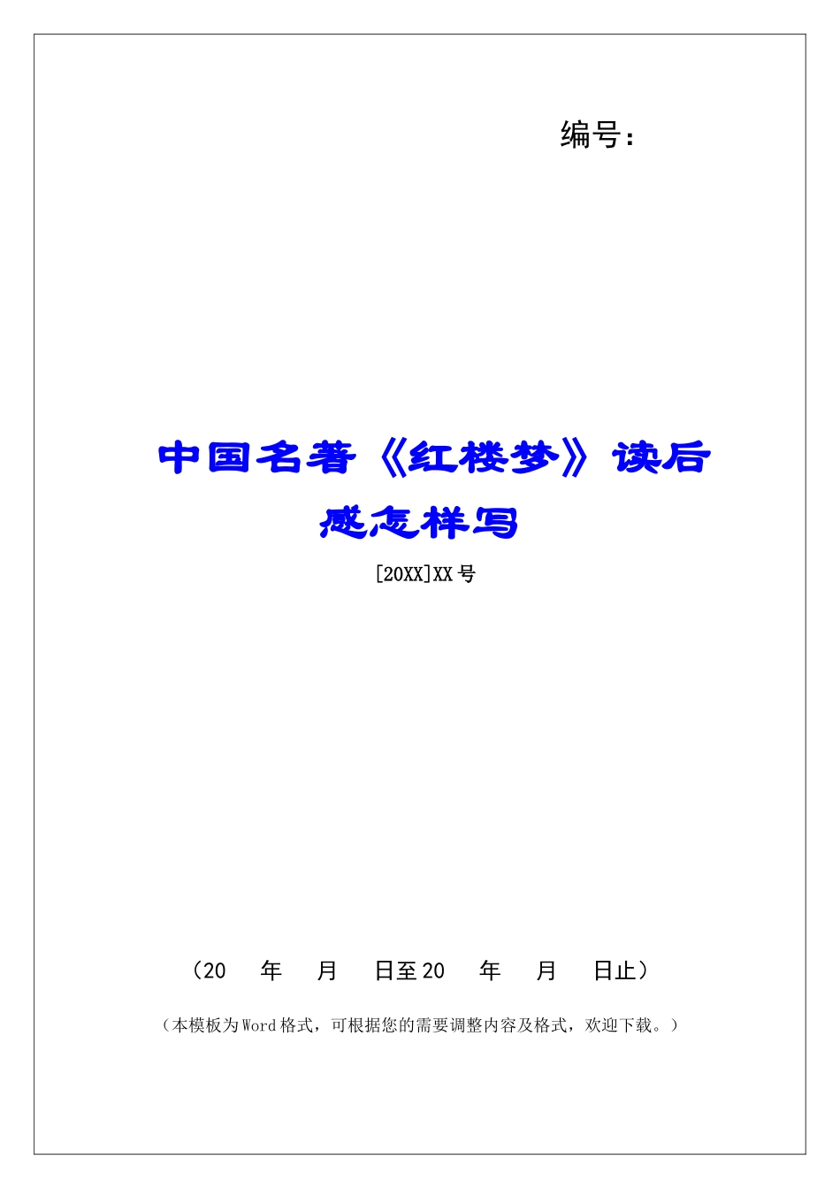 中国名著《红楼梦》读后感怎样写_第1页