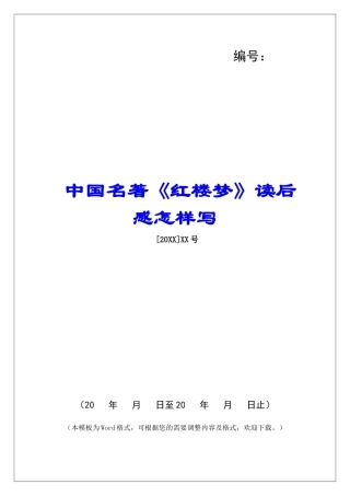 中国名著《红楼梦》读后感怎样写