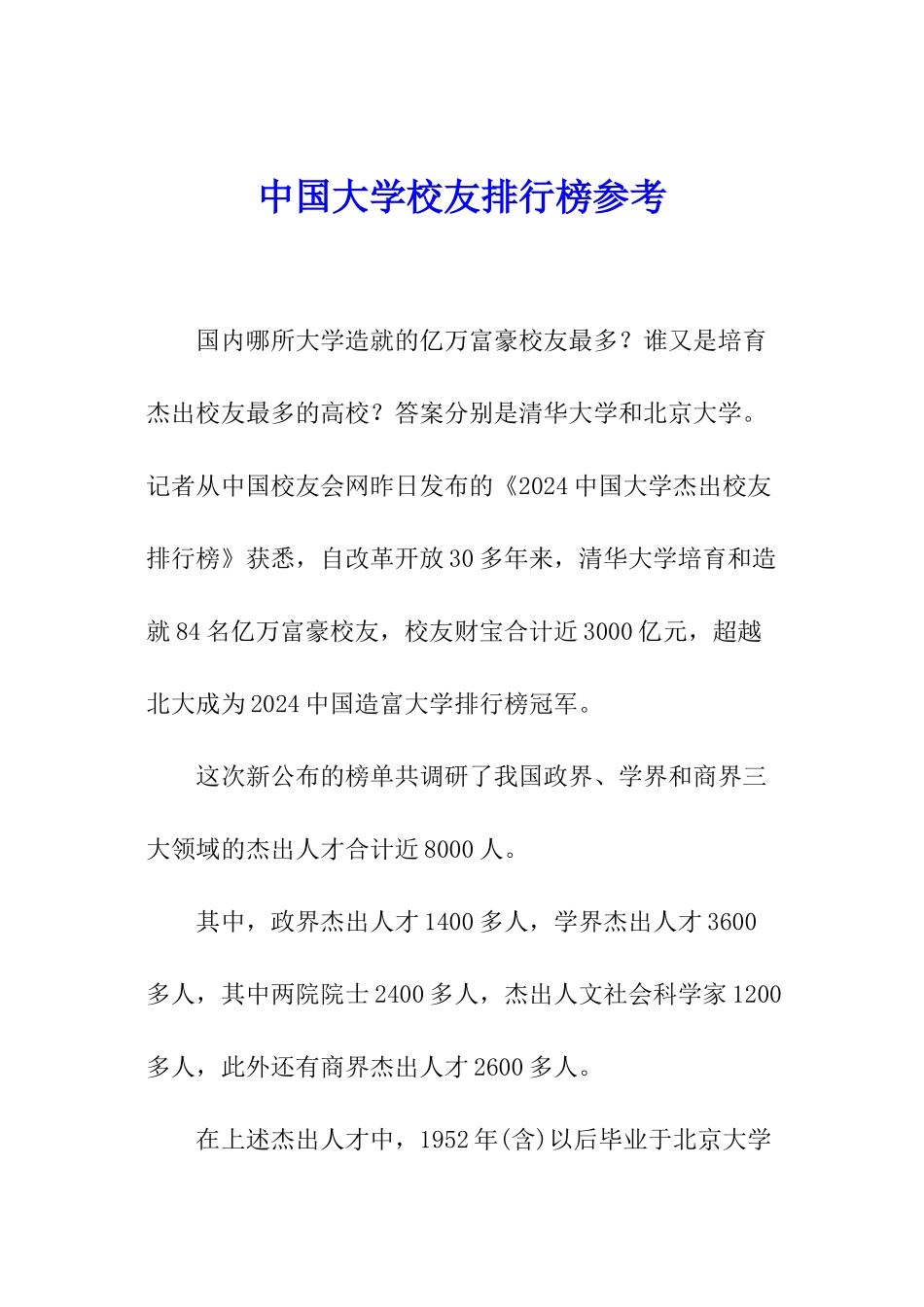 中国大学校友排行榜参考_第1页