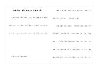 中国合伙人观后感想600字最新5篇