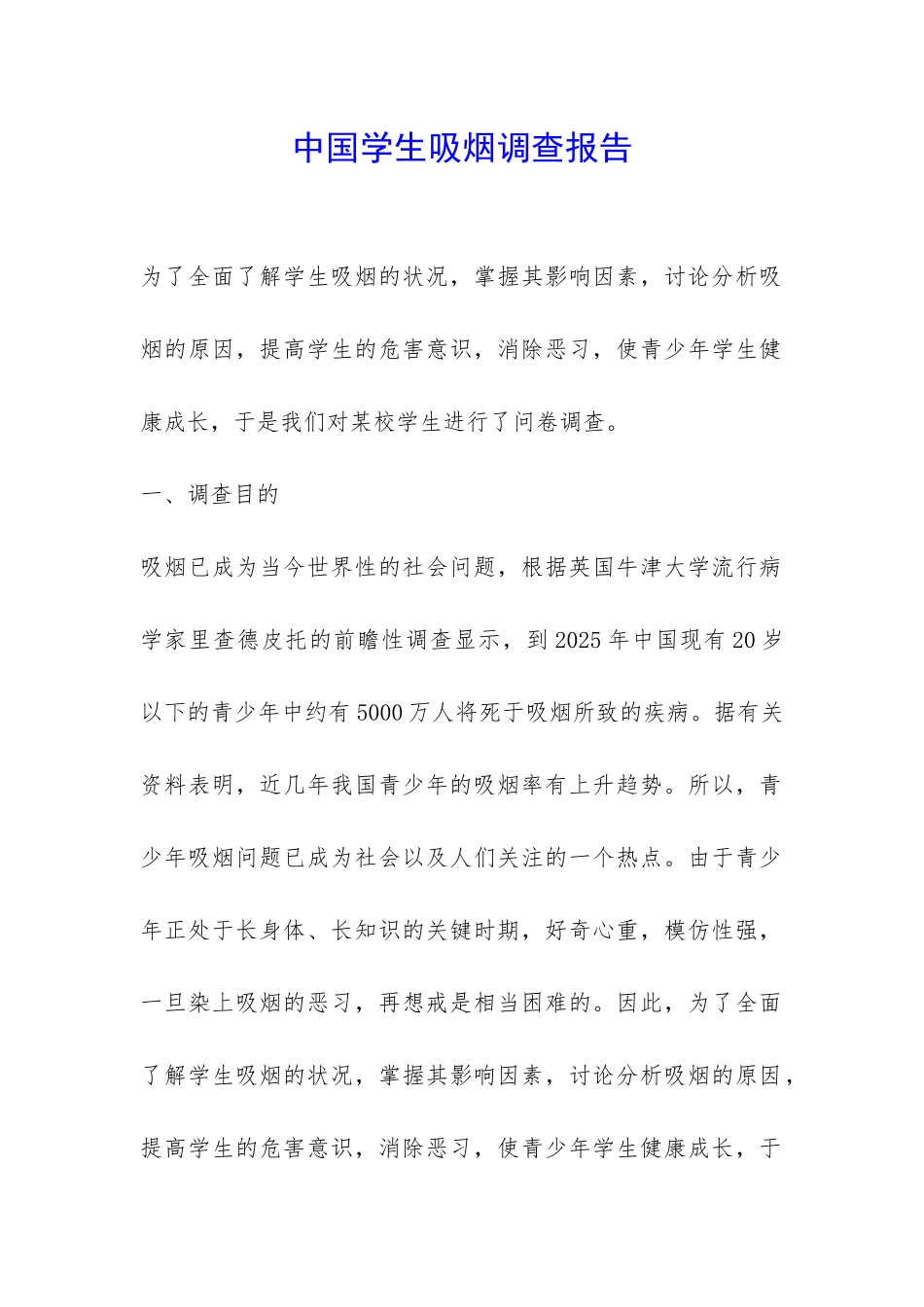 中国学生吸烟调查报告-_第1页