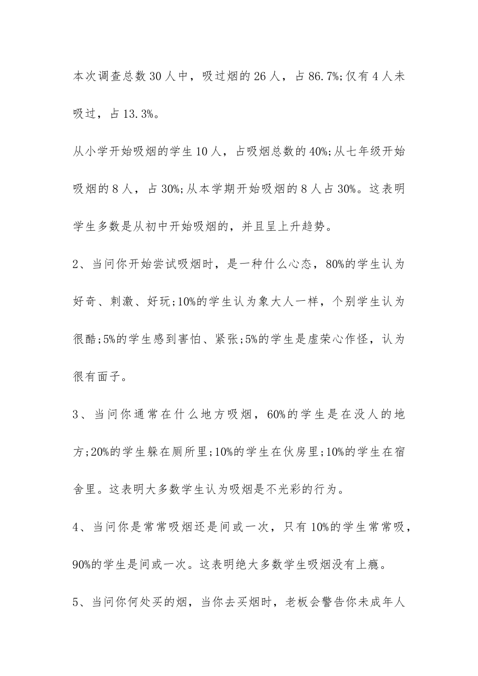 中国学生吸烟调查报告-_第3页