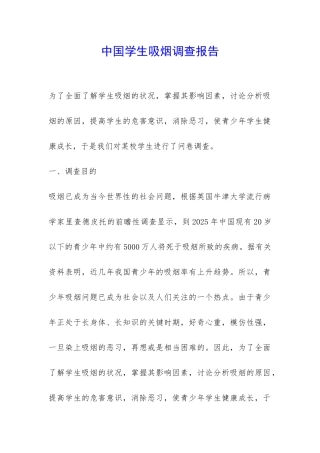 中国学生吸烟调查报告-