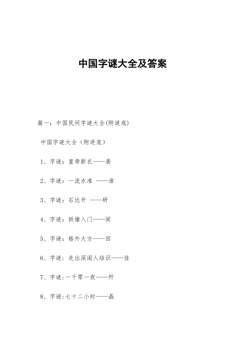 中国字谜大全及答案_第1页