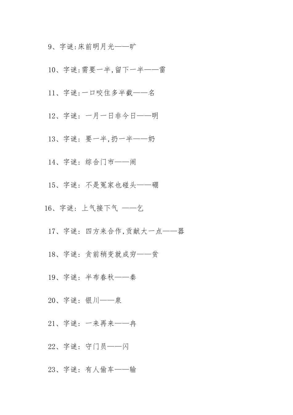 中国字谜大全及答案_第2页