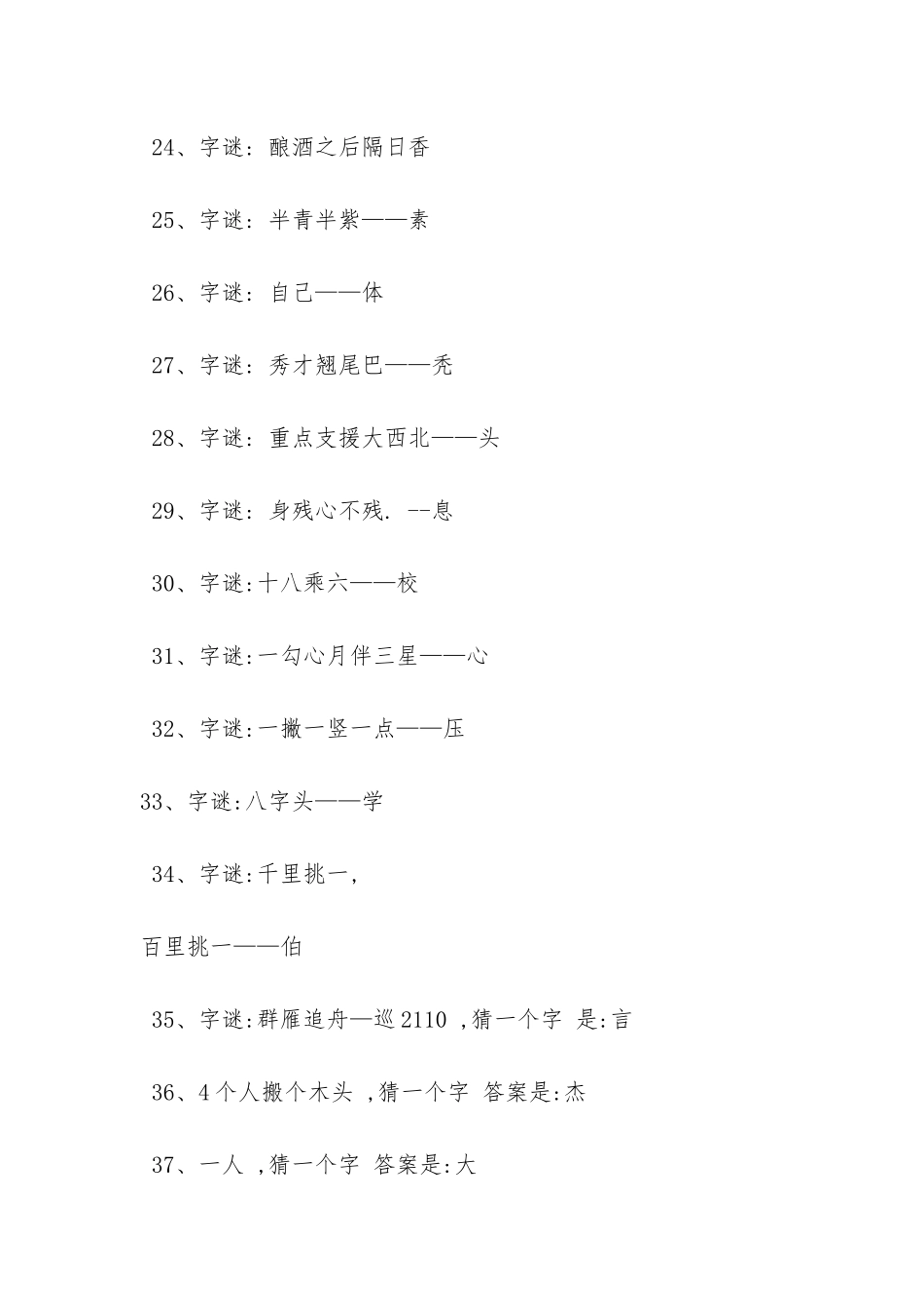 中国字谜大全及答案_第3页