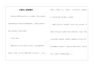 中国名人事迹素材