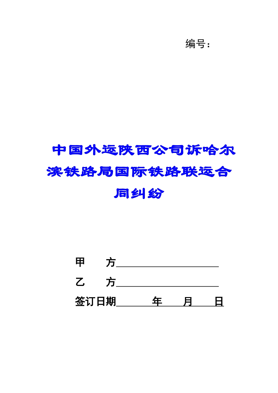 中国外运陕西公司诉哈尔滨铁路局国际铁路联运合同纠纷-_第1页