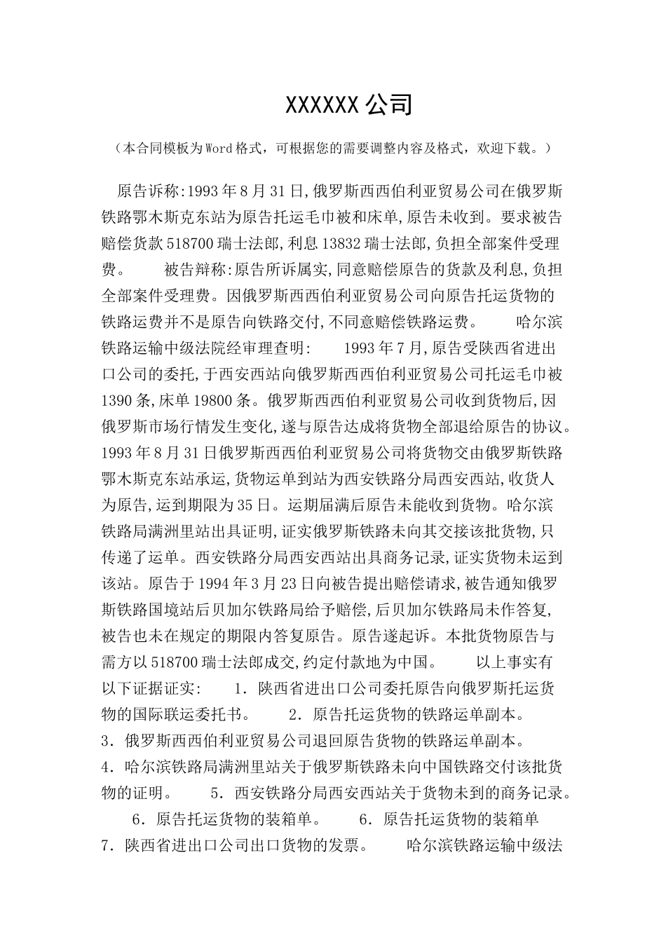 中国外运陕西公司诉哈尔滨铁路局国际铁路联运合同纠纷-_第2页