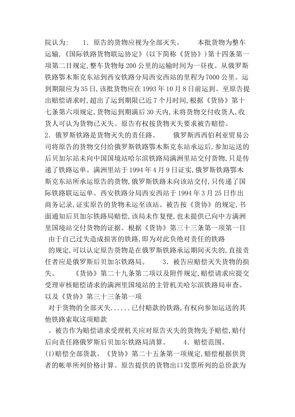 中国外运陕西公司诉哈尔滨铁路局国际铁路联运合同纠纷-_第3页