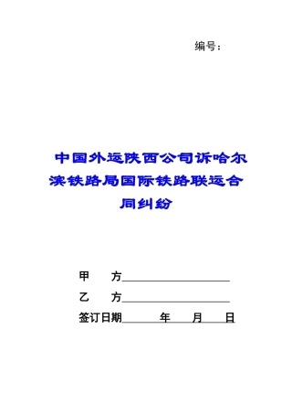 中国外运陕西公司诉哈尔滨铁路局国际铁路联运合同纠纷-