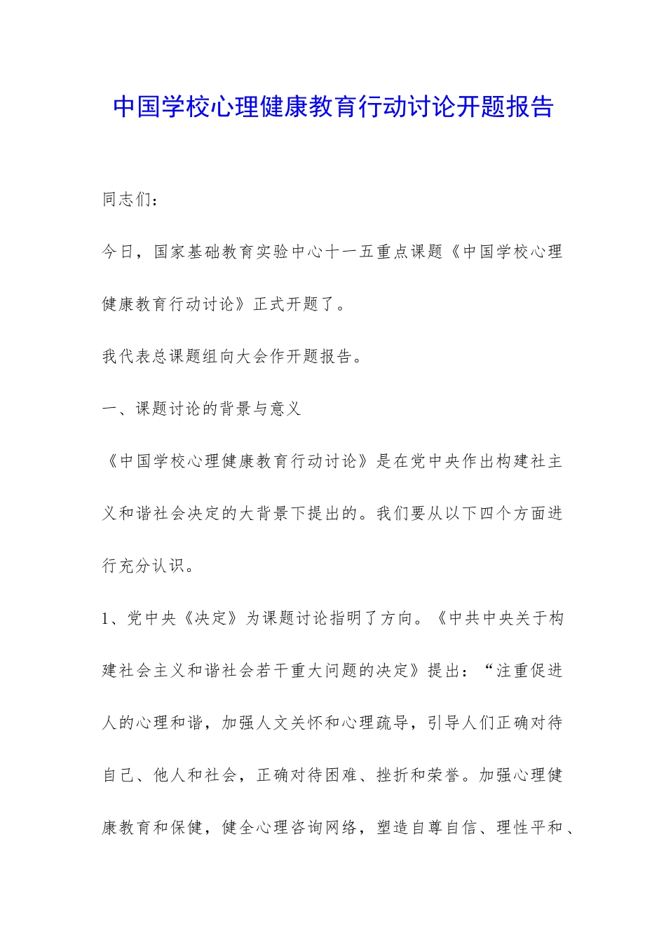 中国学校心理健康教育行动研究开题报告-_第1页