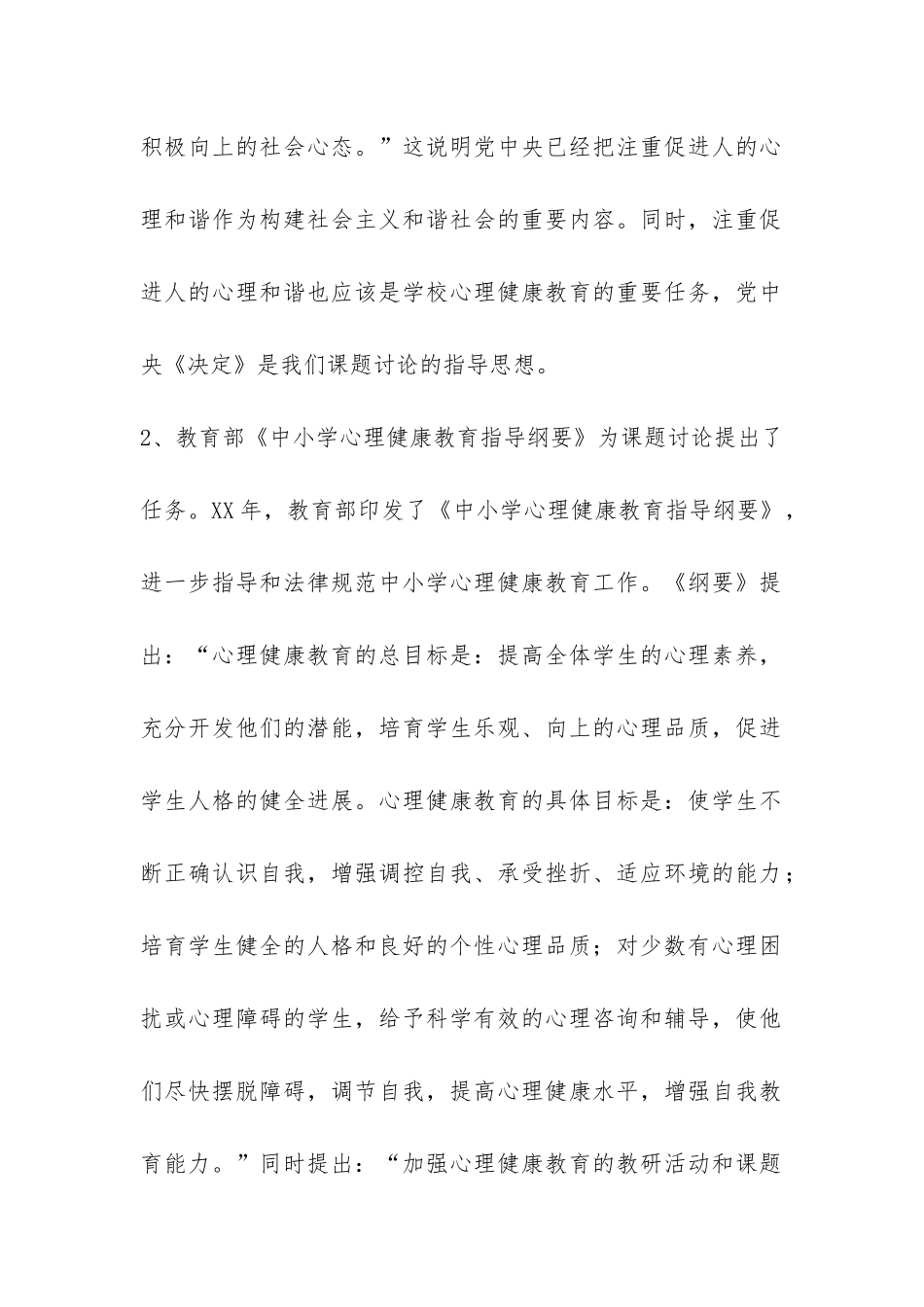 中国学校心理健康教育行动研究开题报告-_第2页