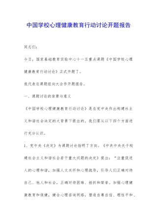 中国学校心理健康教育行动研究开题报告-