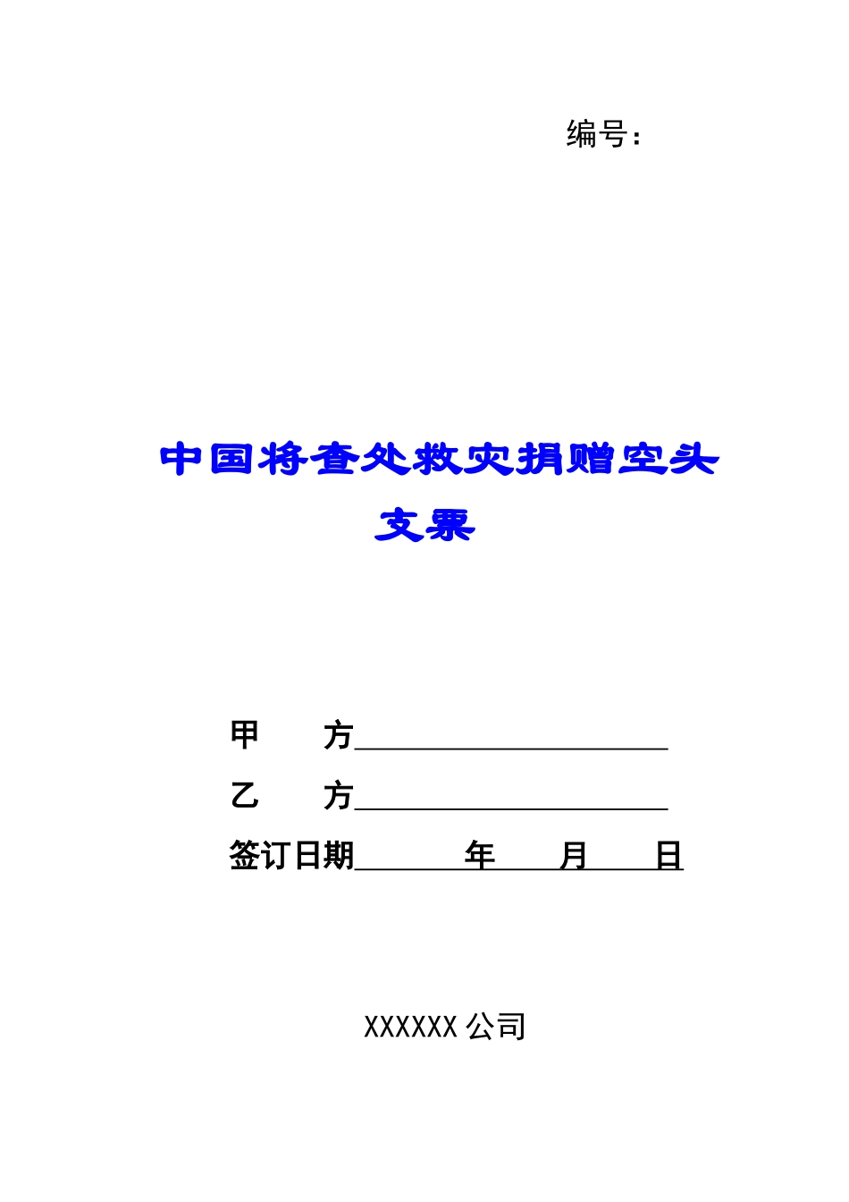 中国将查处救灾捐赠空头支票-_第1页