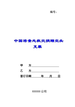 中国将查处救灾捐赠空头支票-