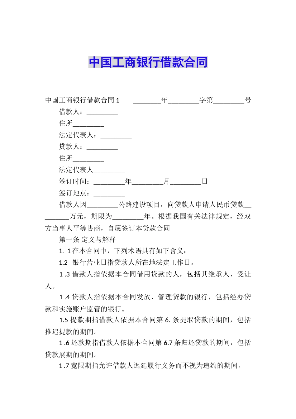 中国工商银行借款合同_第1页