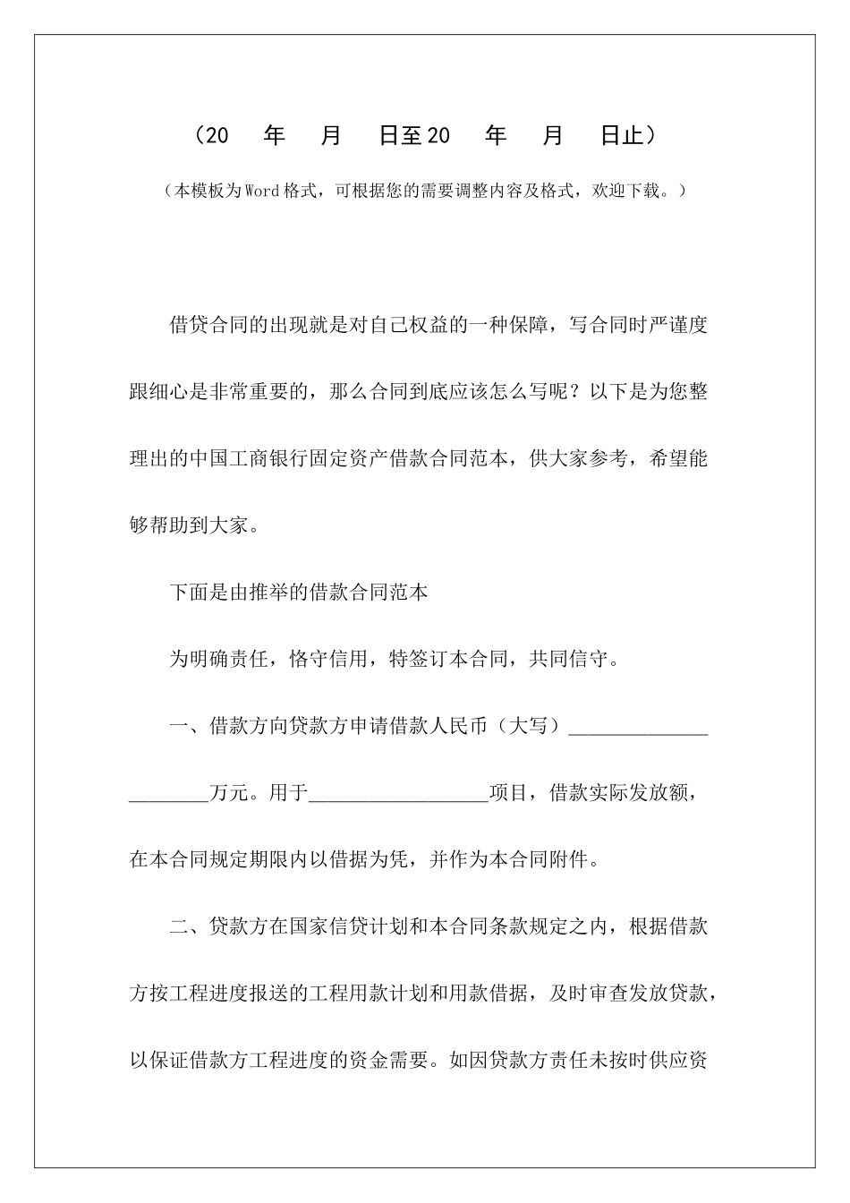 中国工商银行固定资产借款工商银行抵押贷款合同中国工商银行房屋贷款合同_第2页