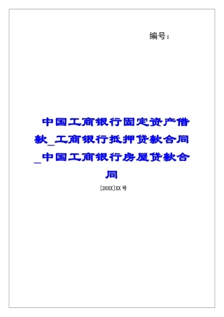中国工商银行固定资产借款工商银行抵押贷款合同中国工商银行房屋贷款合同