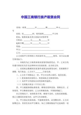 中国工商银行房产租赁合同