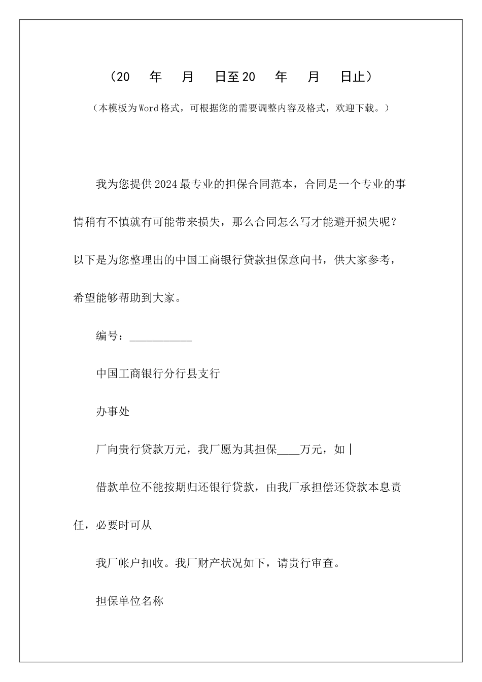 中国工商银行贷款担保意向书工商银行房屋贷款中国工商银行房屋贷款合同_第2页