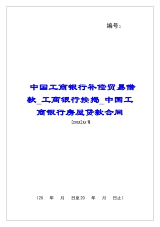 中国工商银行补偿贸易借款工商银行按揭中国工商银行房屋贷款合同