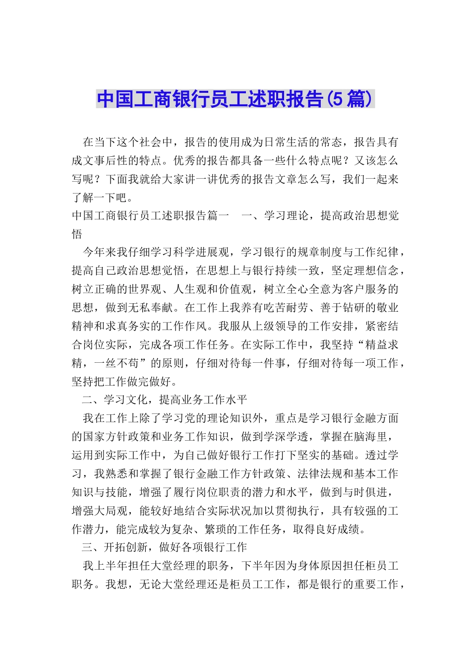 中国工商银行员工述职报告_第1页