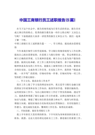 中国工商银行员工述职报告