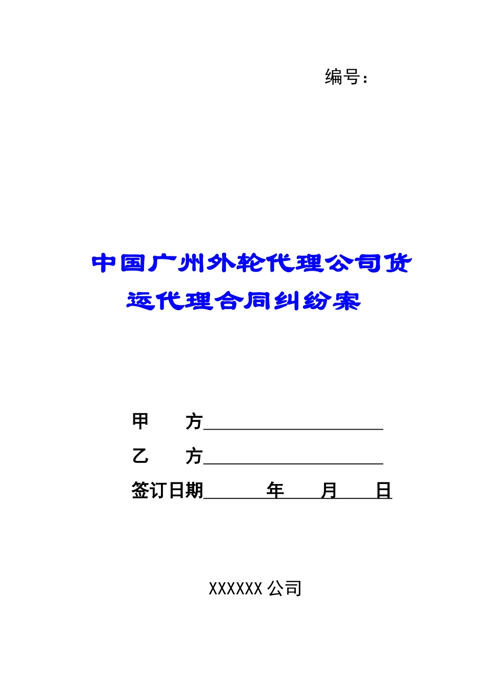中国广州外轮代理公司货运代理合同纠纷案-_第1页