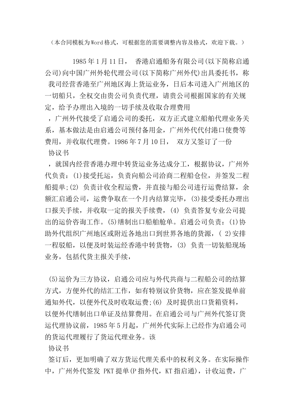 中国广州外轮代理公司货运代理合同纠纷案-_第2页