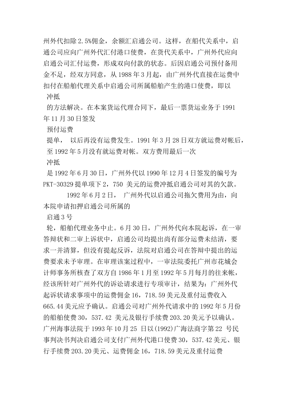 中国广州外轮代理公司货运代理合同纠纷案-_第3页