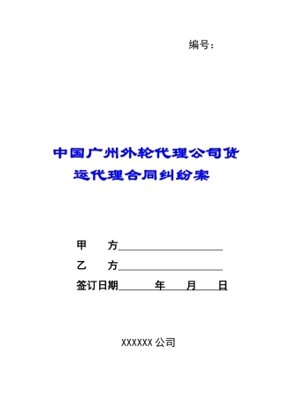 中国广州外轮代理公司货运代理合同纠纷案-