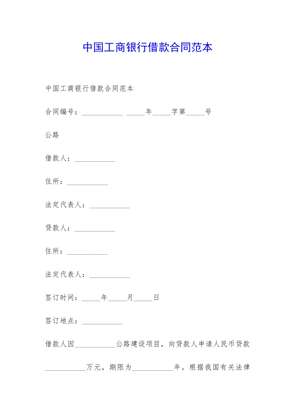 中国工商银行借款合同范本-_第1页