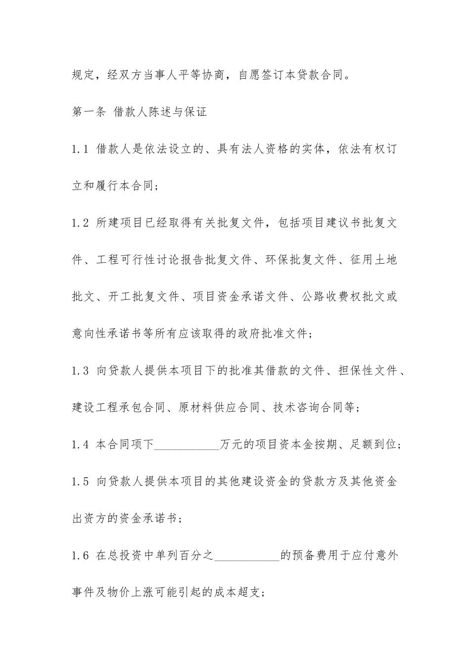 中国工商银行借款合同范本-_第2页