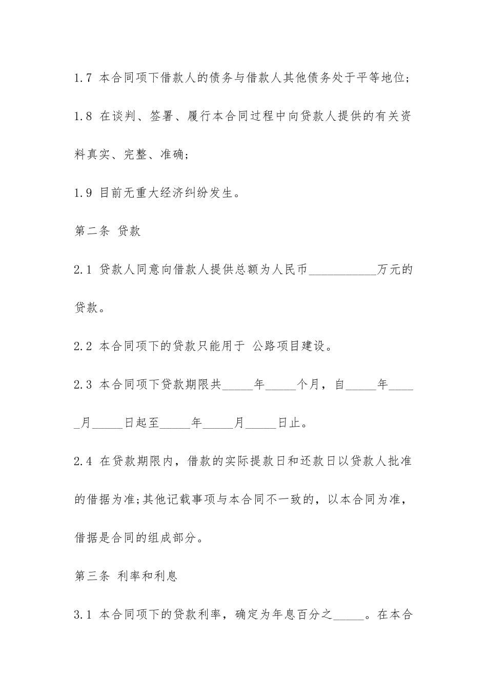 中国工商银行借款合同范本-_第3页