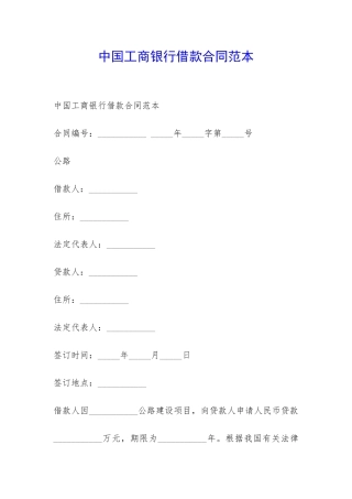 中国工商银行借款合同范本-