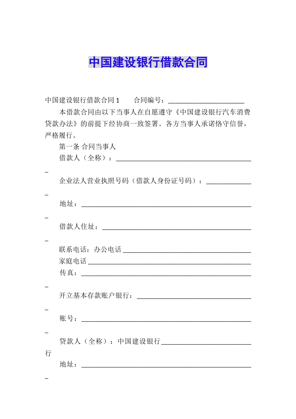 中国建设银行借款合同_第1页