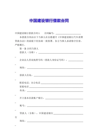 中国建设银行借款合同