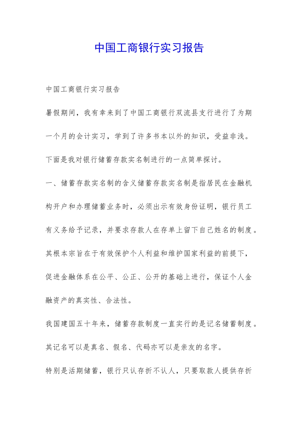 中国工商银行实习报告-_第1页