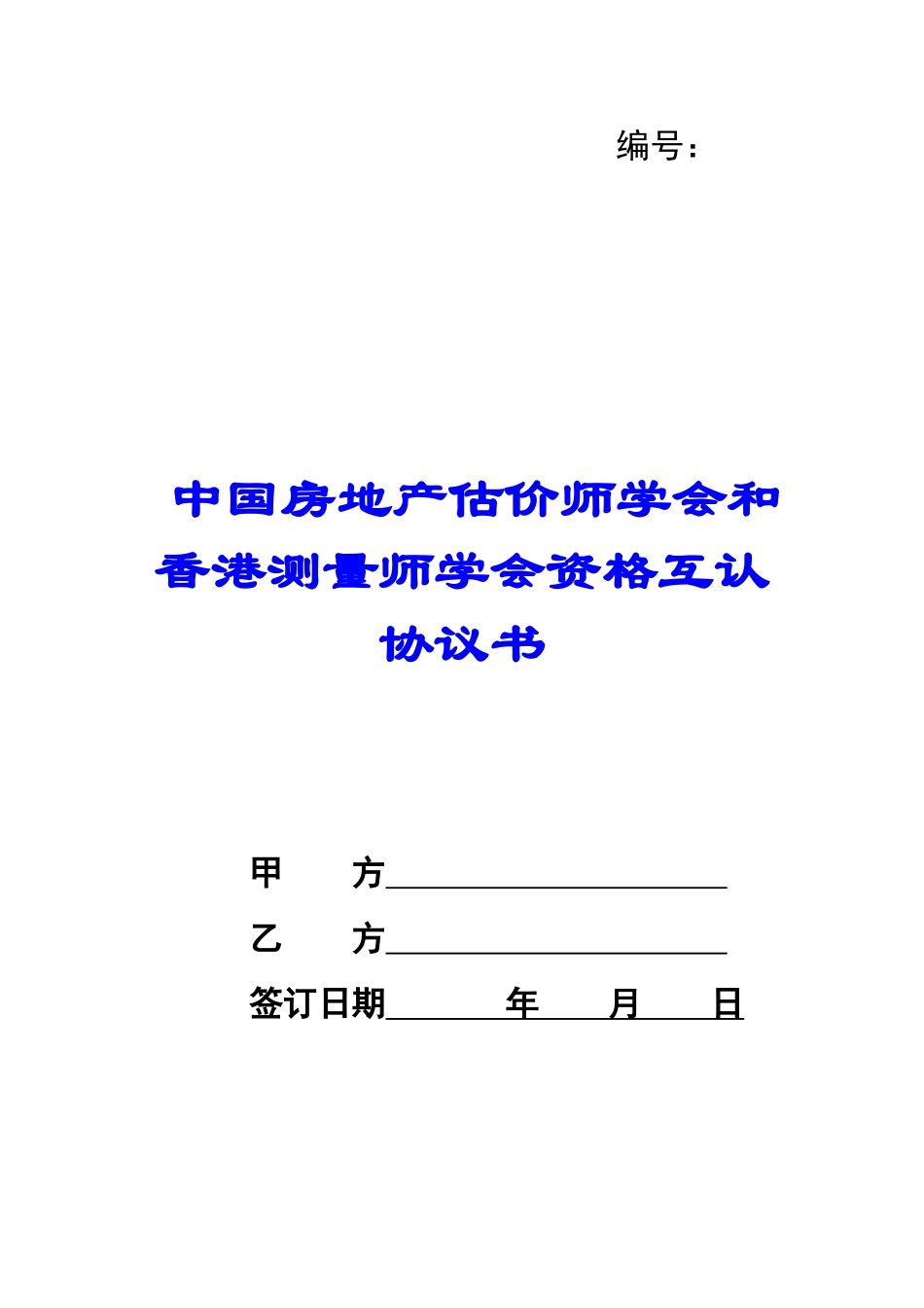 中国房地产估价师学会和香港测量师学会资格互认协议书-_第1页