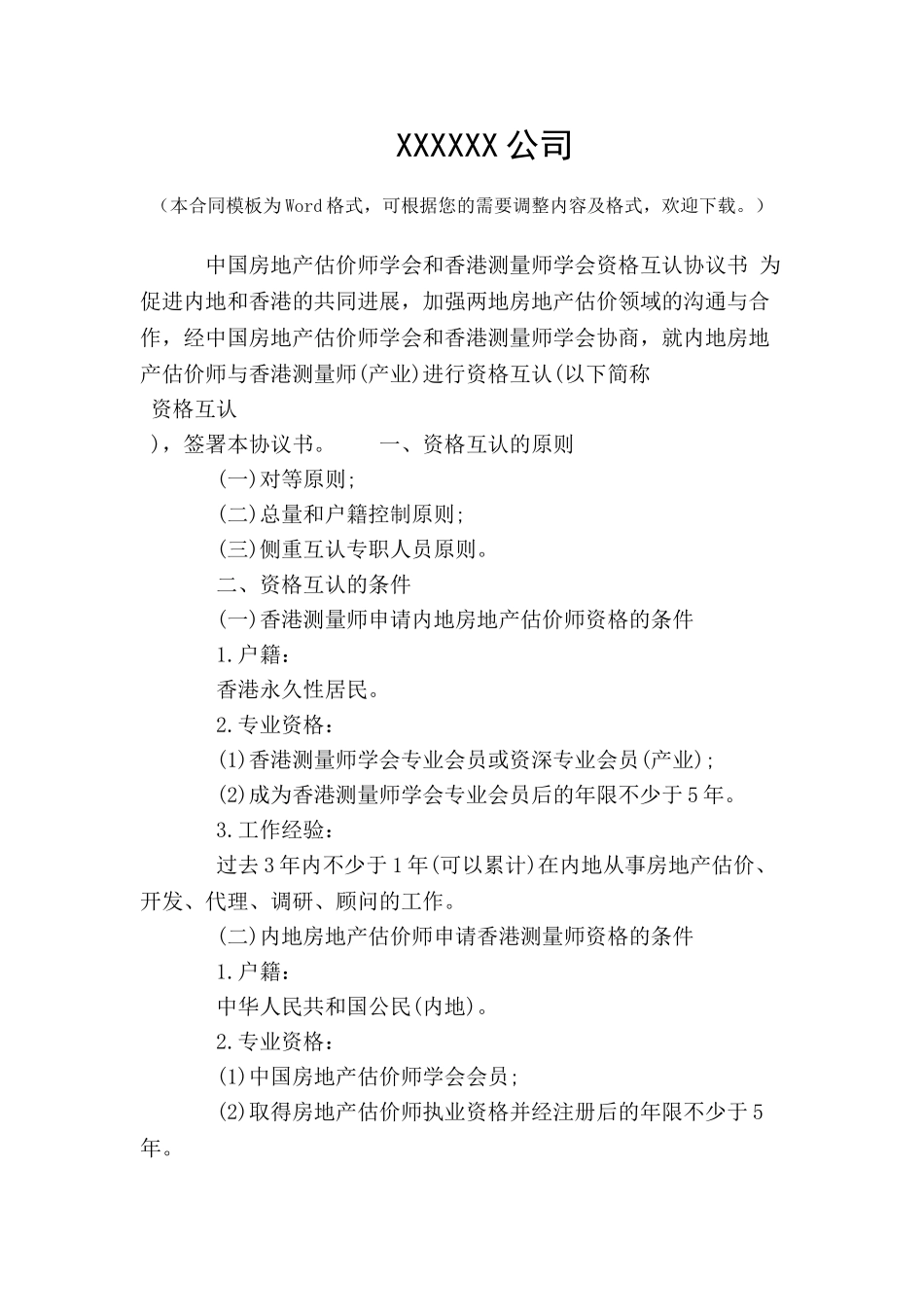 中国房地产估价师学会和香港测量师学会资格互认协议书-_第2页