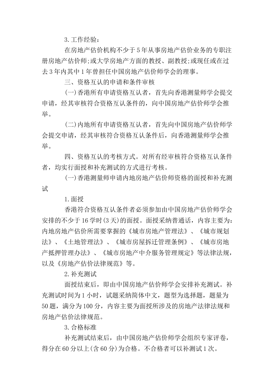 中国房地产估价师学会和香港测量师学会资格互认协议书-_第3页