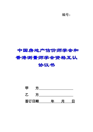 中国房地产估价师学会和香港测量师学会资格互认协议书-